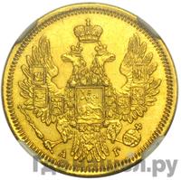 5 рублей 1857 года СПБ АГ