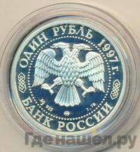 1 рубль 1997 года ММД