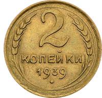 2 копейки 1939 года