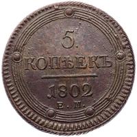 5 копеек 1802 года