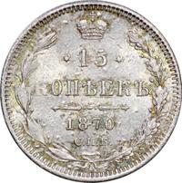 15 копеек 1870 года СПБ НI