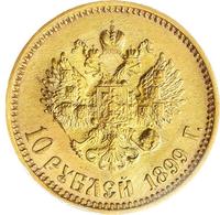 10 рублей 1899 года