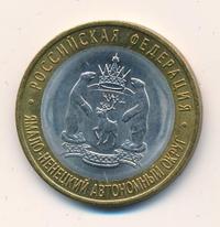 10 рублей 2010 года СПМД