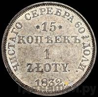 15 копеек - 1 злотый 1832 года