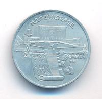 5 рублей 1990 года