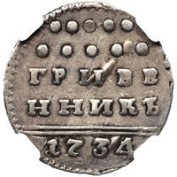 Гривенник 1734 года