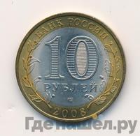10 рублей 2008 года  Удмуртская Республика