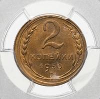 2 копейки 1930 года