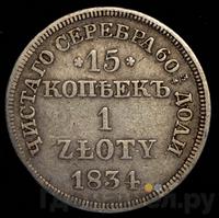 15 копеек - 1 злотый 1834 года