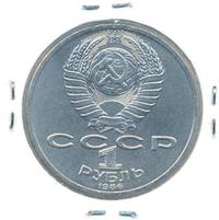1 рубль 1986 года  Ломоносов