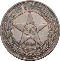 50 копеек 1921 года