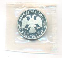 1 рубль 1994 года ЛМД