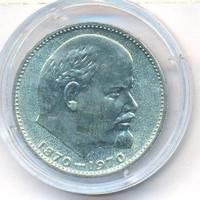 1 рубль 1970 года