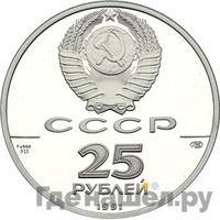 25 рублей 1991 года ЛМД