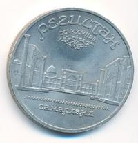 5 рублей 1989 года