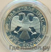 2 рубля 1994 года ММД