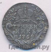 Гривенник 1768 года