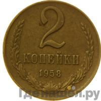 2 копейки 1958 года