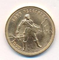 Один червонец 1977 года