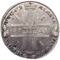 1 рубль 1723 года