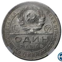 1 рубль 1924 года