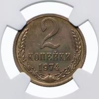 2 копейки 1974 года