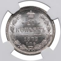 20 копеек 1879 года СПБ НФ
