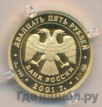 25 рублей 2001 года СПМД Золото