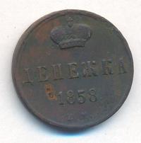 Денежка 1858 года