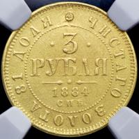3 рубля 1884 года СПБ АГ