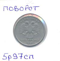 5 рублей 1997 года