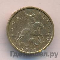 10 копеек 2001 года