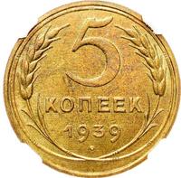 5 копеек 1939 года