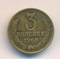 3 копейки 1968 года