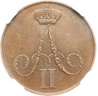 1 копейка 1855 года