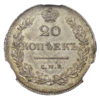 20 копеек 1830 года