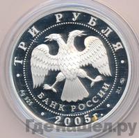 3 рубля 2005 года ММД