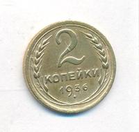2 копейки 1936 года