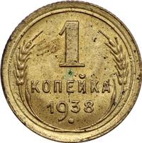1 копейка 1938 года