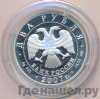 2 рубля 2007 года СПМД
