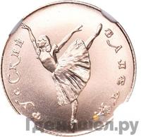 10 рублей 1991 года  Русский балет