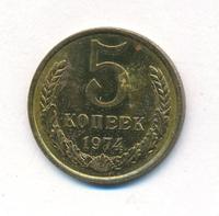 5 копеек 1974 года