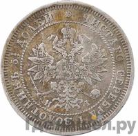 25 копеек 1876 года СПБ НI