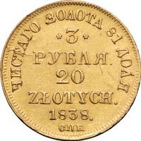 3 рубля - 20 злотых 1838 года