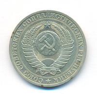 1 рубль 1988 года