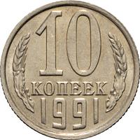 10 копеек 1991 года