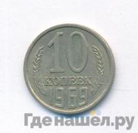 10 копеек 1969 года