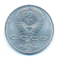 1 рубль 1987 года