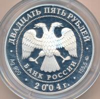 25 рублей 2004 года ММД