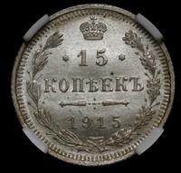 20 копеек 1915 года ВС